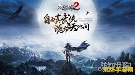 九阴真经2内 九阴真经2内深度解析：武学、剧情与江湖探索