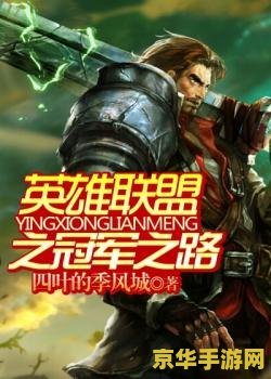 英雄联盟之小说排行榜 英雄联盟之小说排行榜
