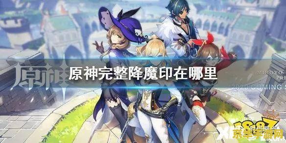 原神观察完整的降魔印 原神：探索降魔印的奥秘