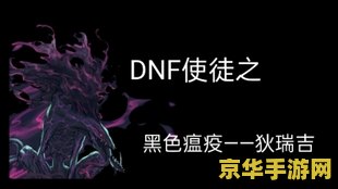 dnf黑色瘟疫狄瑞吉 DNF黑色瘟疫狄瑞吉深度解析