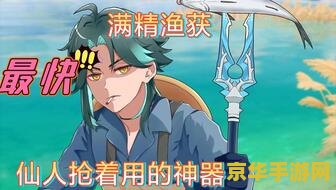 原神渔获最快获得方法 原神渔获最快获得方法