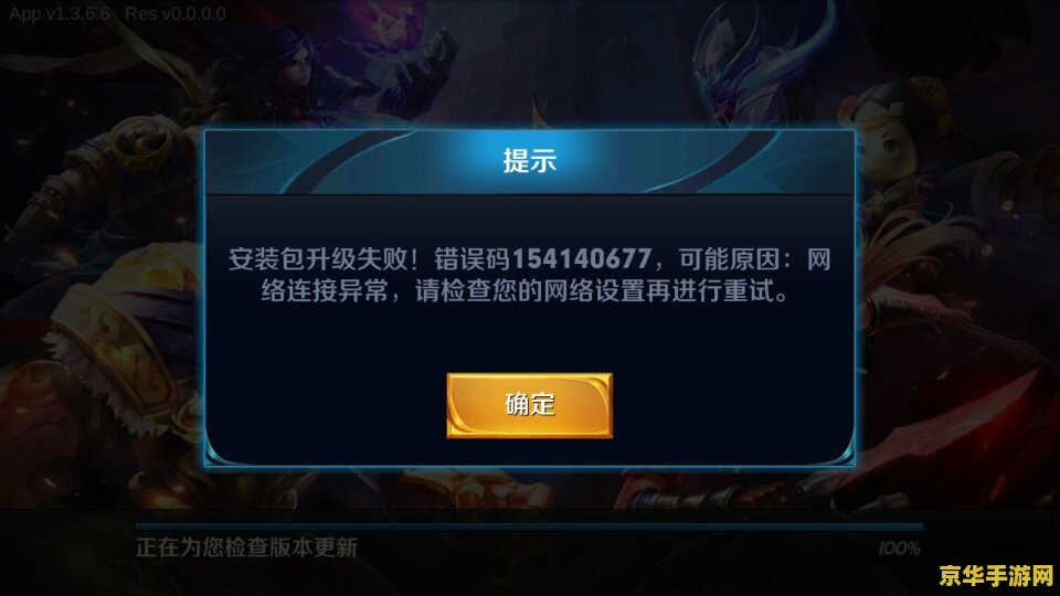 王者荣耀安装包校验失败怎么回事 王者荣耀安装包校验失败的原因及解决方案