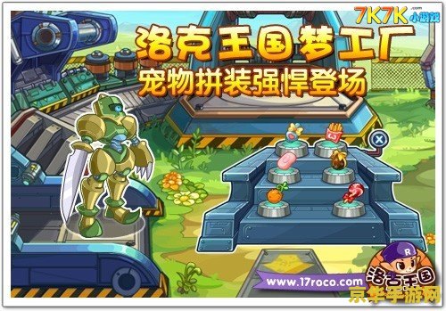 洛克王国宠物梦工厂 洛克王国宠物梦工厂：打造专属奇幻之旅