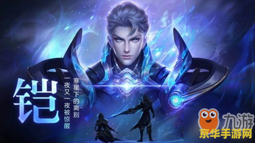 王者荣耀凯怎么快速得 王者荣耀铠怎么快速获得