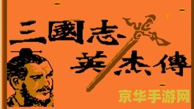 三国志英杰传吞食天地 三国志英杰传吞食天地深度解析