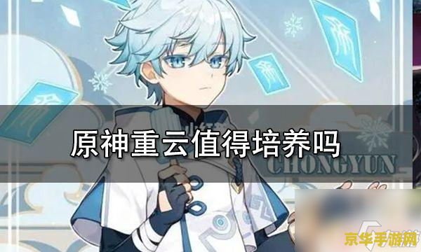 原神重云后期值得培养吗 原神重云后期值得培养吗