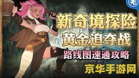 剑与远征黄金追夺战攻略 剑与远征黄金追夺战攻略