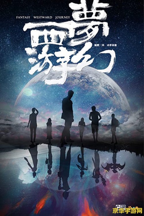 梦幻西游广告 梦幻西游：探索奇幻世界的冒险之旅