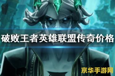 破败王者英雄联盟传奇百度网盘 探索破败王者：英雄联盟传奇的奇幻世界