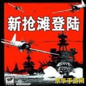 抢滩登陆2004 抢滩登陆2004游戏深度解析