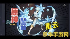 原神重云配音 原神重云配音：探索冰与剑的侠客之旅