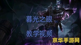 暮光之眼打野 暮光之眼打野深度解析