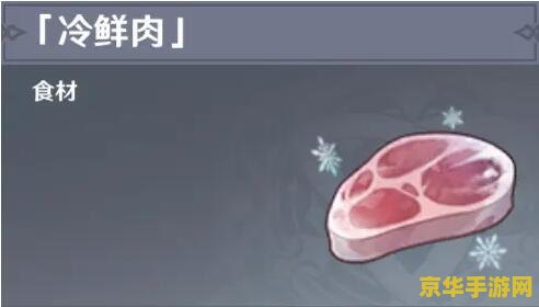 原神冷鲜肉哪里比较多 原神冷鲜肉哪里比较多