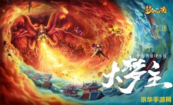 梦幻西游广告 梦幻西游：探索奇幻世界的冒险之旅