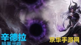英雄联盟黑暗元首福利 英雄联盟黑暗元首辛德拉福利解析