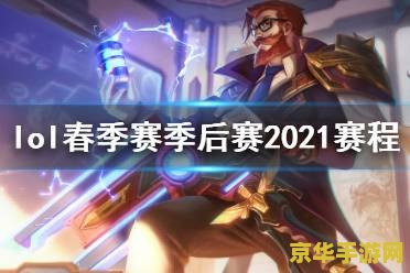 2016英雄联盟春季赛时间 2016英雄联盟春季赛时间分析