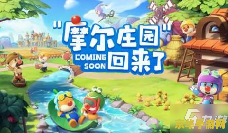 摩尔庄园小游戏 &lt;h1&gt;摩尔庄园小游戏：欢乐田园的奇妙冒险&lt;/h1&gt;