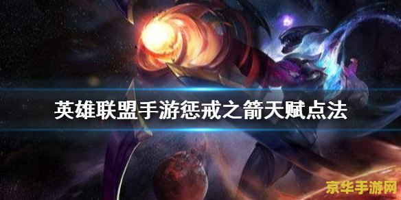 英雄联盟惩戒之箭怎么样 英雄联盟惩戒之箭怎么样