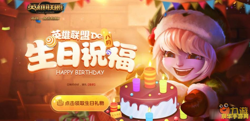 英雄联盟生日礼物7月 英雄联盟生日礼物7月详解