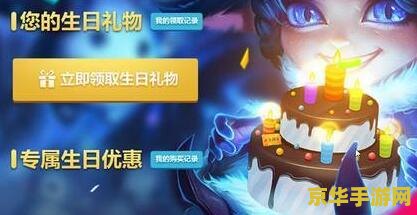 英雄联盟生日礼物打折 英雄联盟生日礼物打折全解析