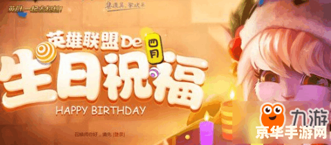 英雄联盟手游生日礼物领取 英雄联盟手游生日礼物领取全攻略
