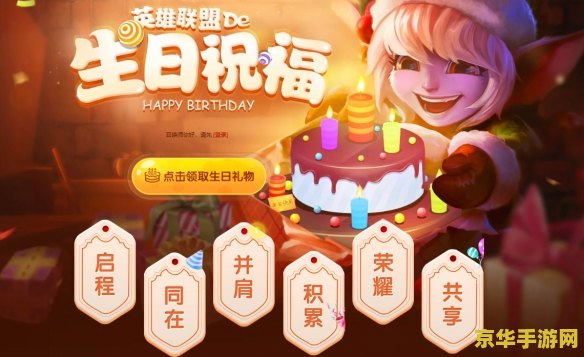 英雄联盟生日礼物去哪领 英雄联盟生日礼物领取指南