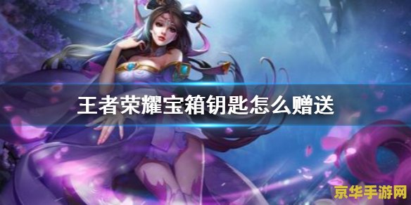 王者荣耀怎么送宝箱 王者荣耀怎么送宝箱