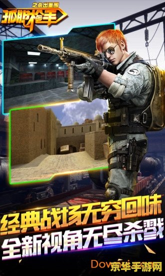 单机版枪战游戏 单机版枪战游戏：孤胆枪手：战场精英
