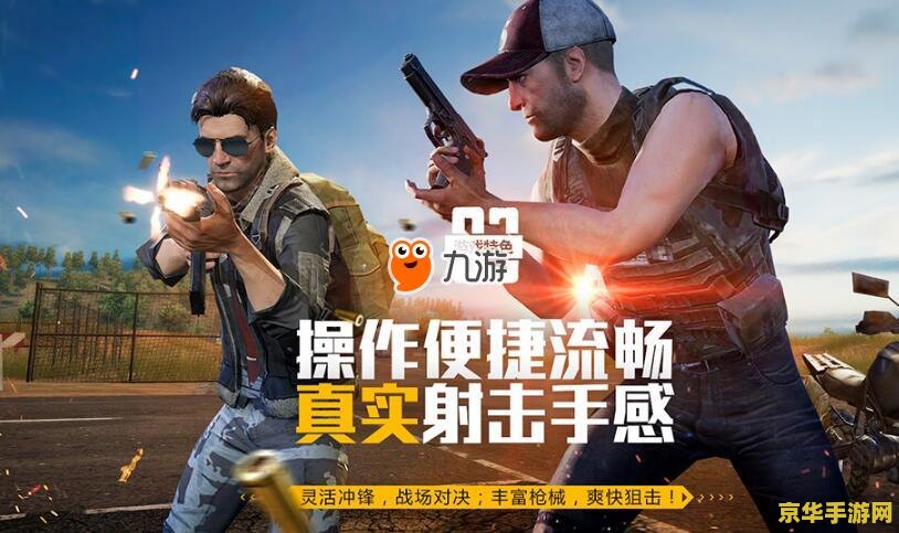绝地求生刺击战场pc &lt;h1&gt;绝地求生刺击战场PC版深度解析&lt;/h1&gt;