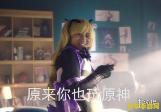 原来你也玩原神出自 “原来你也玩原神”出处及游戏深度解析