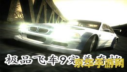 极品飞车9通关存档 极品飞车9通关存档全解析