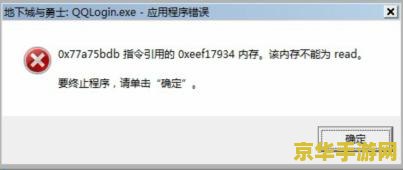 dnf.exe应用程序错误 解决DNF.exe应用程序错误的方法
