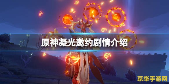 原神凝光邀约任务结局图片 原神凝光邀约任务结局图片分析