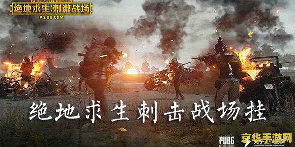 绝地求生刺击战场pc &lt;h1&gt;绝地求生刺击战场PC版深度解析&lt;/h1&gt;