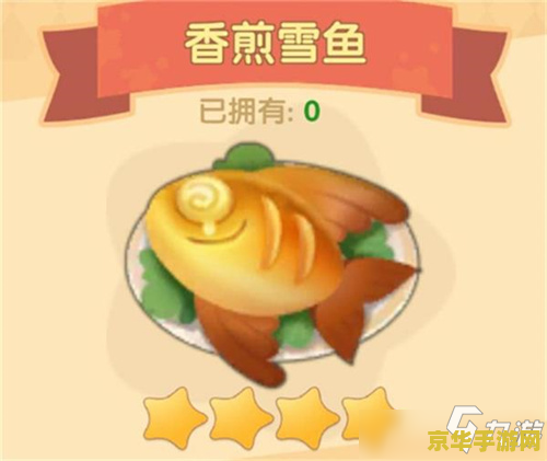 摩尔庄园雪鱼 摩尔庄园雪鱼探秘