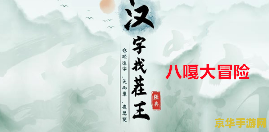 文韵墨香攻略 文韵墨香深度攻略：解锁古风文字冒险的魅力