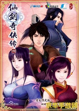 仙剑奇侠传分集介绍 仙剑奇侠传分集介绍