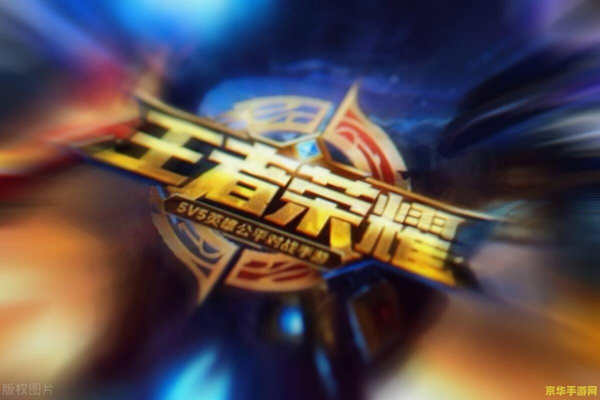 怎么直播王者荣耀游戏 怎么直播王者荣耀游戏全面解析