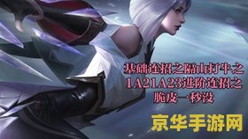 王者荣耀镜的连招 王者荣耀镜的连招技巧解析