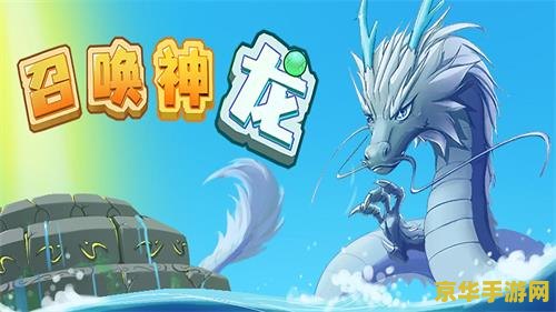 召唤神龙小游戏在哪玩 召唤神龙小游戏在哪玩