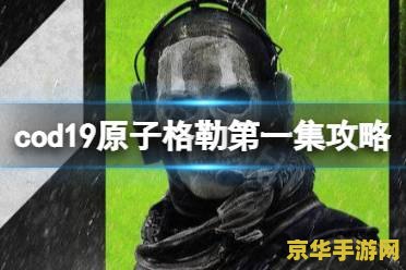 使命召唤19 使命召唤19：现代战争的全新篇章