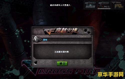 cf服务器连接失败 CF服务器连接失败：原因分析与解决方案
