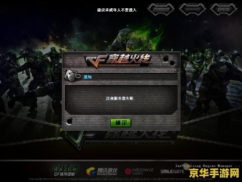 cf服务器连接失败 CF服务器连接失败：原因分析与解决方案