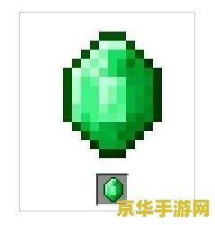 绿宝石修改器 绿宝石修改器深度解析