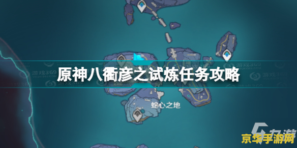 原神八衢彦之地地图介绍 原神八衢彦之地地图介绍