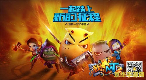 我叫mt2 我叫MT2：经典再现，策略与冒险的奇幻之旅