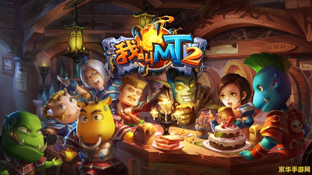 我叫mt2 我叫MT2：经典再现，策略与冒险的奇幻之旅