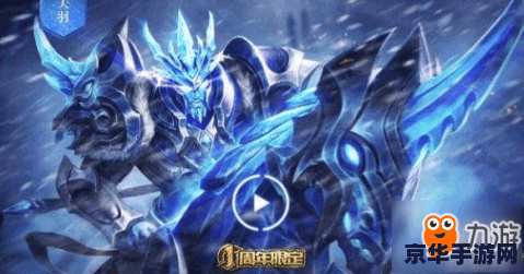 王者荣耀关羽冰封战神怎么获得 王者荣耀关羽冰封战神皮肤获取攻略