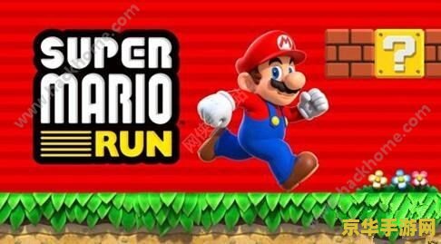 超级马里奥run 超级马里奥Run游戏分析