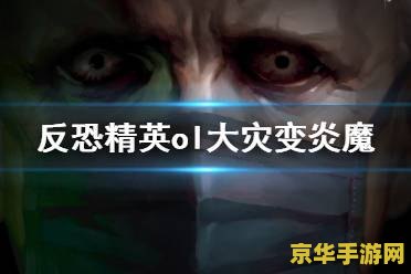 反恐精英ol辅助 &lt;h1&gt;反恐精英OL辅助工具深度解析&lt;/h1&gt;